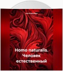 Homo naturalis. Человек естественный