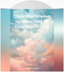 Образовательные путешествия по Старому Осколу