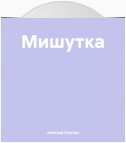 Мишутка