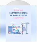 Курс обучения РАЗРАБОТКА САЙТА НА КОНСТРУКТОРЕ с видеоуроками