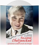 Валерий Ободзинский. Цунами советской эстрады