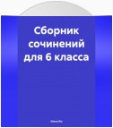 Сборник сочинений для 6 класса