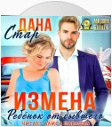 Измена. Ребенок от бывшего