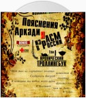 «Необыкновенные пояснения Аркадия из АСМ в России»