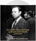 Валерий Ободзинский. Цунами советской эстрады