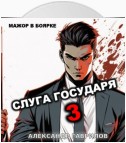 Слуга Государя 3