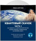 Квантовый скачок. Часть 1. Скорая помощь, проверенная на личном опыте