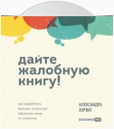 Дайте жалобную книгу! Как заработать больше, используя обратную связь от клиентов