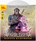 Архив Тирха. Коготь Кулуфины. Том 1