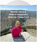 Фантастическая Россия. часть 5. Работа секретных агентов. Главы 1 и 2