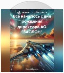 Всё началось с дня рождения директора АО «ЗАСЛОН»