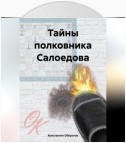 Тайны полковника Салоедова