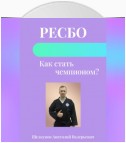 Ресбо. Как стать чемпионом?