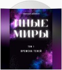 Иные миры. Том 1. Времена теней