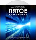 Пятое измерение. Исследование природы времени