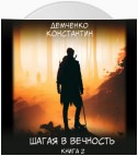 Шагая в вечность. Книга 2