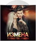 Измена. Я отомщу тебе, предатель