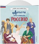 Артисты, прославившие Россию