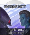 Директива: Удержать