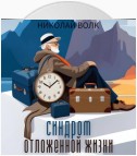 Синдром отложенной жизни. Как заставить себя делать то, что надо «здесь и сейчас», а не ждать подходящего момента. Книга-тренинг