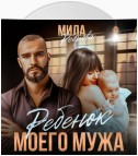 Ребенок моего мужа