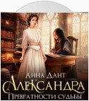 Александра. Превратности судьбы