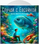 Случай с Евсейкой