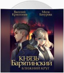 Князь Барятинский. Ближний Круг