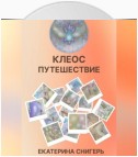 Клеос. Путешествия