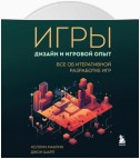 Игры: дизайн и игровой опыт. Все об итеративной разработке игр