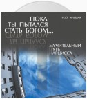 Пока ты пытался стать богом… Мучительный путь нарцисса