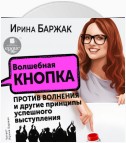 Волшебная кнопка против волнения и другие принципы успешного выступления