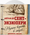 Нужно верить в людей… Дневники, письма