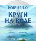 Ковчег 5.0. Круги на воде