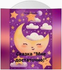 Сказка «Мне достаточно!»