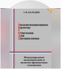 Экзаменационные билеты с ответами для дисцилины: Международные экономические и валютно-финансовые отношения