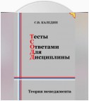 Тесты с ответами для дисциплины. Теория менеджмента