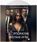 Корпоратив. Жесткие игры