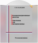 Экзаменационные билеты с ответами для дисцилины: Геоэкономика