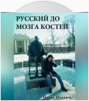 Русский до мозга костей