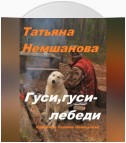 Гуси, гуси – лебеди