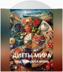 Диеты мира под микроскопом