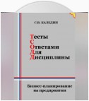 Тесты с ответами для дисциплины. Бизнес-планирование на предприятии