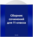 Сборник сочинений для 11 класса