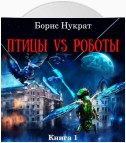 Птицы VS Роботы. Книга 1