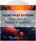 Рассказ о рыбке «раскасс»