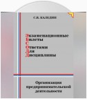 Экзаменационные билеты с ответами для дисцилины: Организация предпринимательской деятельности