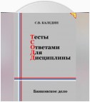 Тесты с ответами для дисциплины. Банковское дело