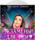 Экзамены для феи