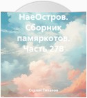 НаеОстров. Сборник памяркотов. Часть 278